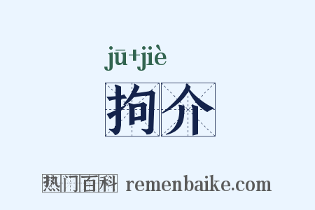 拘介是什么意思的图片